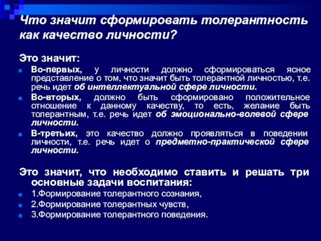 Что значит сформировать толерантность как качество личности? Это значит: Во-первых, у