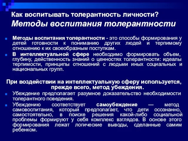 Как воспитывать толерантность личности? Методы воспитания толерантности Методы воспитания толерантности -