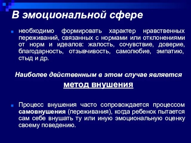 В эмоциональной сфере необходимо формировать характер нравственных переживаний, связанных с нормами