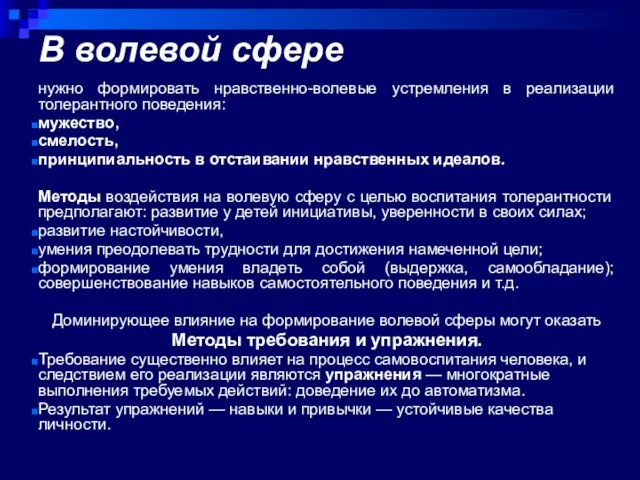 В волевой сфере нужно формировать нравственно-волевые устремления в реализации толерантного поведения: