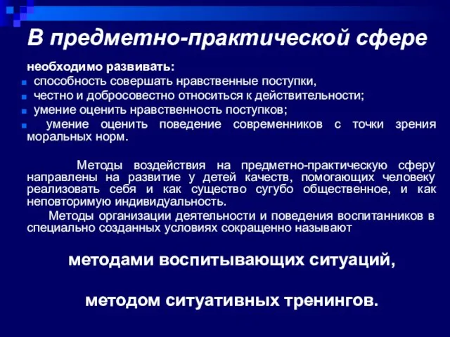 В предметно-практической сфере необходимо развивать: способность совершать нравственные поступки, честно и