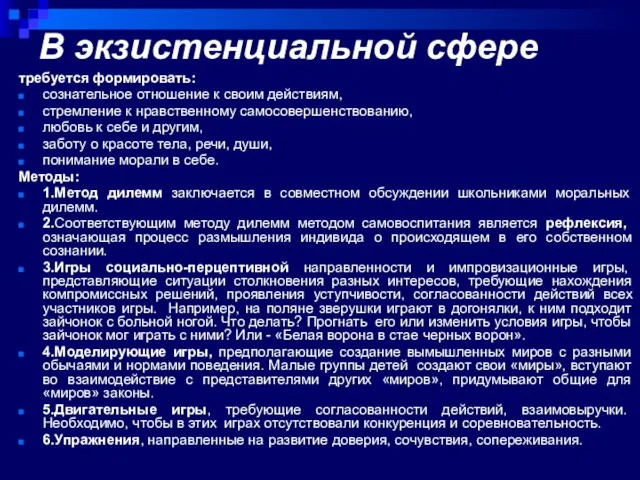 В экзистенциальной сфере требуется формировать: сознательное отношение к своим действиям, стремление