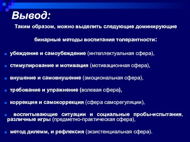 Вывод: Таким образом, можно выделить следующие доминирующие бинарные методы воспитания толерантности: