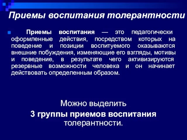 Приемы воспитания толерантности Приемы воспитания — это педагогически оформленные действия, посредством