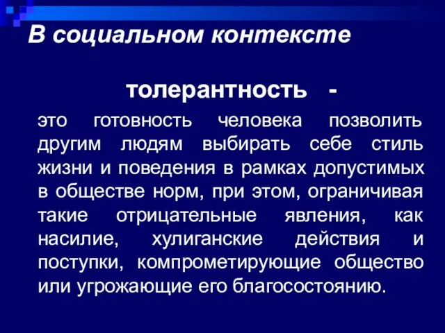 В социальном контексте толерантность - это готовность человека позволить другим людям