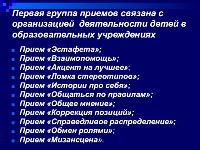 Первая группа приемов связана с организацией деятельности детей в образовательных учреждениях