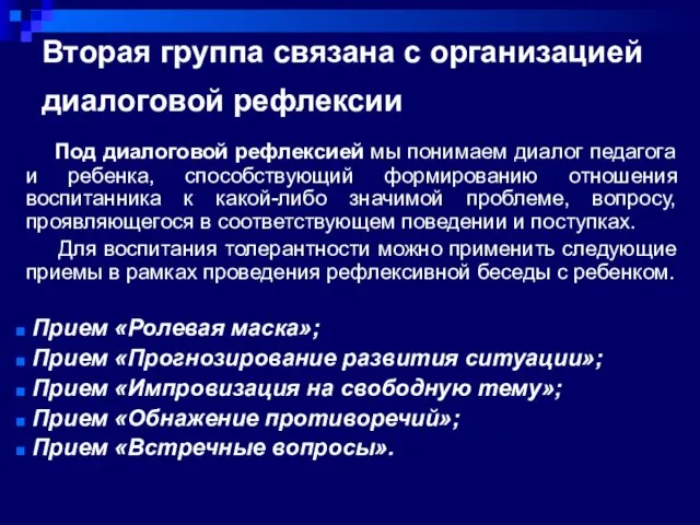 Вторая группа связана с организацией диалоговой рефлексии Под диалоговой рефлексией мы