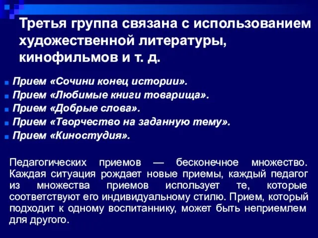 Третья группа связана с использованием художественной литературы, кинофильмов и т. д.