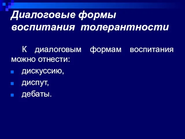 Диалоговые формы воспитания толерантности К диалоговым формам воспитания можно отнести: дискуссию, диспут, дебаты.