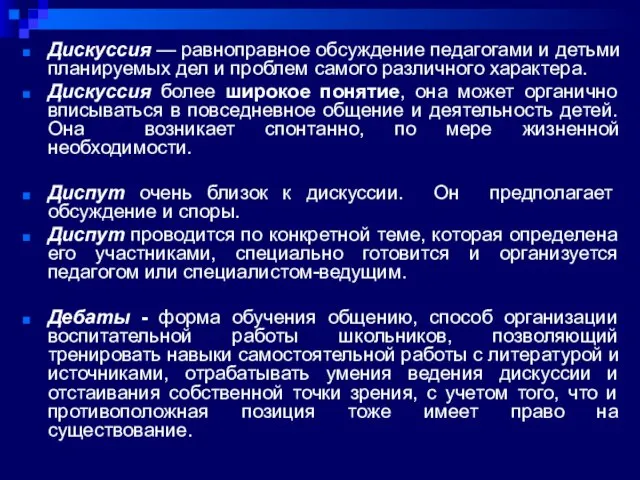 Дискуссия — равноправное обсуждение педагогами и детьми планируемых дел и проблем