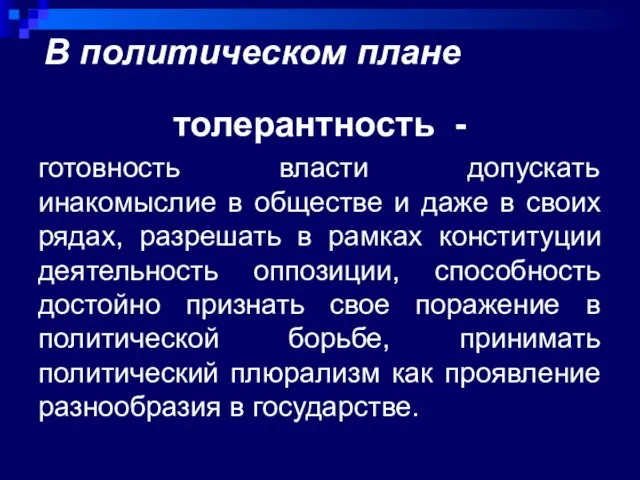 В политическом плане толерантность - готовность власти допускать инакомыслие в обществе