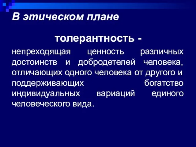 В этическом плане толерантность - непреходящая ценность различных достоинств и добродетелей