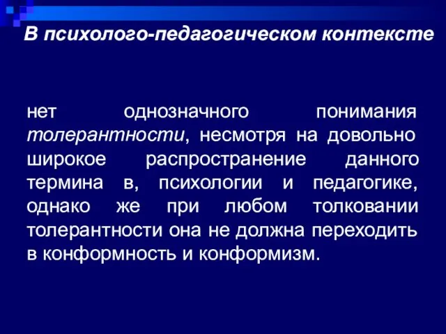 В психолого-педагогическом контексте нет однозначного понимания толерантности, несмотря на довольно широкое