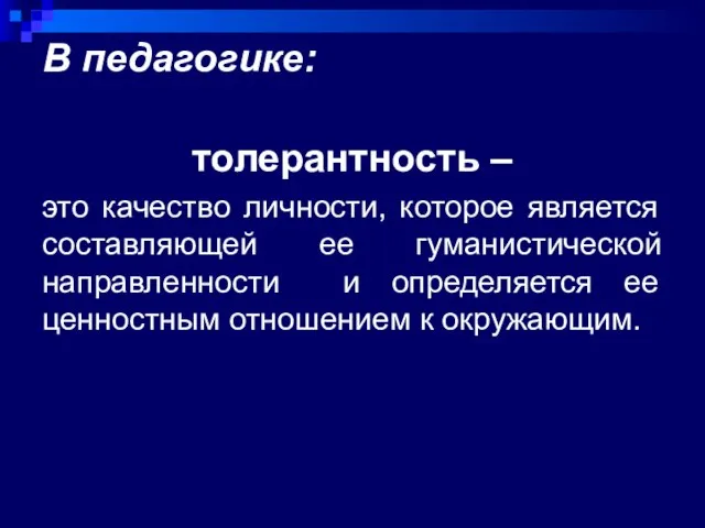 В педагогике: толерантность – это качество личности, которое является составляющей ее