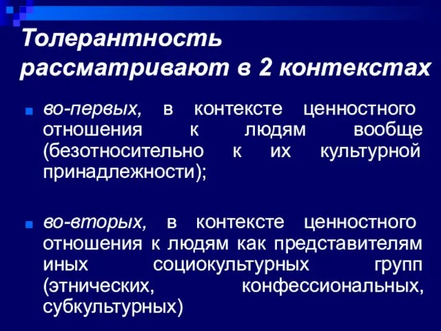 Толерантность рассматривают в 2 контекстах во-первых, в контексте ценностного отношения к