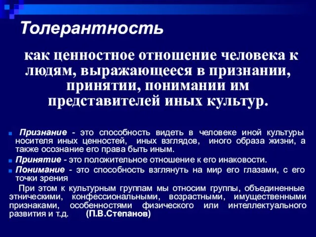 Толерантность как ценностное отношение человека к людям, выражающееся в признании, принятии,