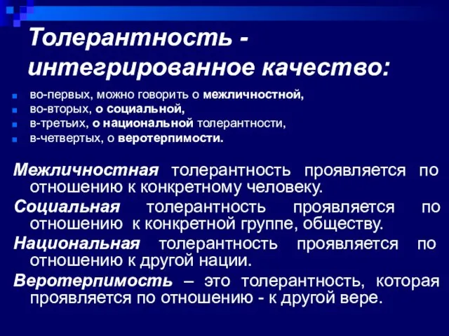 Толерантность - интегрированное качество: во-первых, можно говорить о межличностной, во-вторых, о