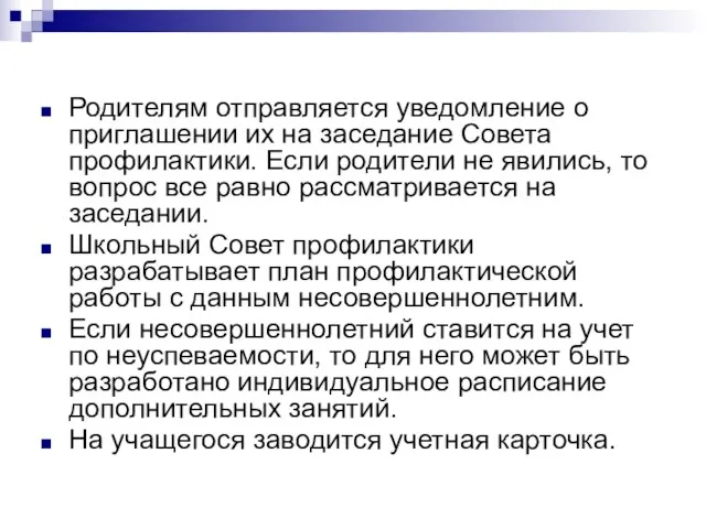 Родителям отправляется уведомление о приглашении их на заседание Совета профилактики. Если