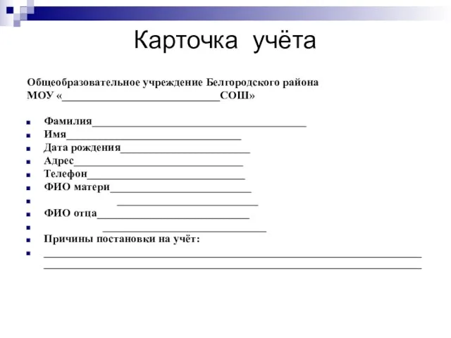 Карточка учёта Общеобразовательное учреждение Белгородского района МОУ «____________________________СОШ» Фамилия______________________________________ Имя_______________________________ Дата