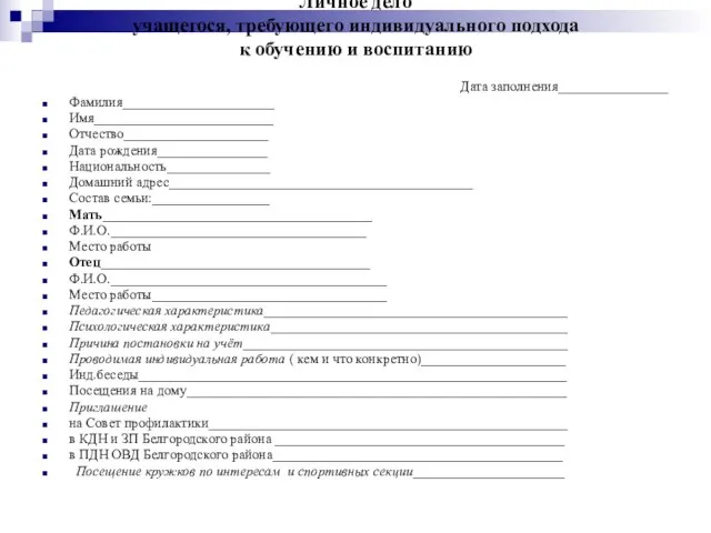 Личное дело учащегося, требующего индивидуального подхода к обучению и воспитанию Дата