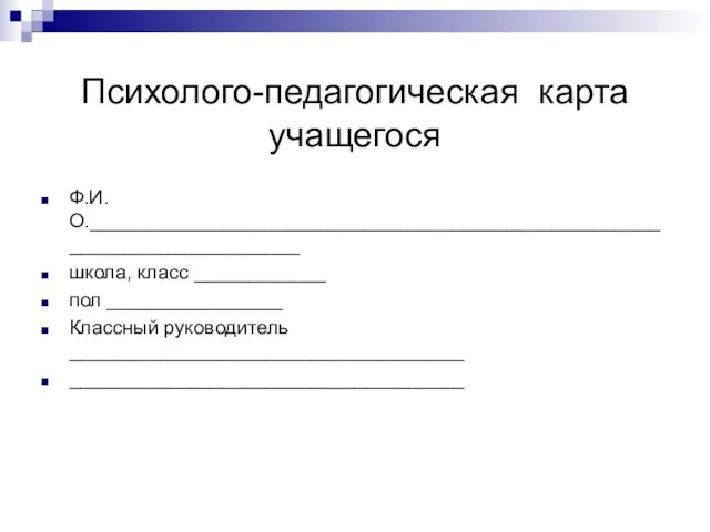 Психолого-педагогическая карта учащегося Ф.И.О._________________________________________________________________________ школа, класс ____________ пол ________________ Классный руководитель ____________________________________ ____________________________________