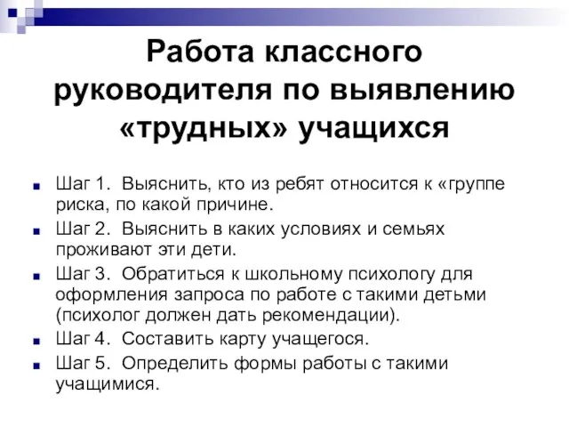 Работа классного руководителя по выявлению «трудных» учащихся Шаг 1. Выяснить, кто