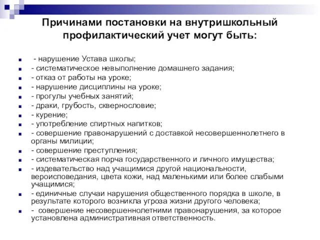 Причинами постановки на внутришкольный профилактический учет могут быть: - нарушение Устава