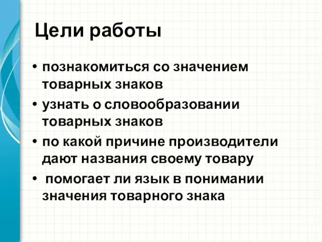 Цели работы познакомиться со значением товарных знаков узнать о словообразовании товарных