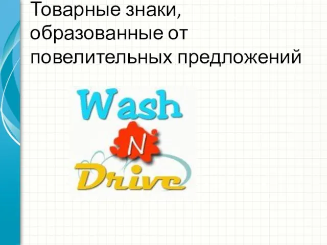 Товарные знаки, образованные от повелительных предложений