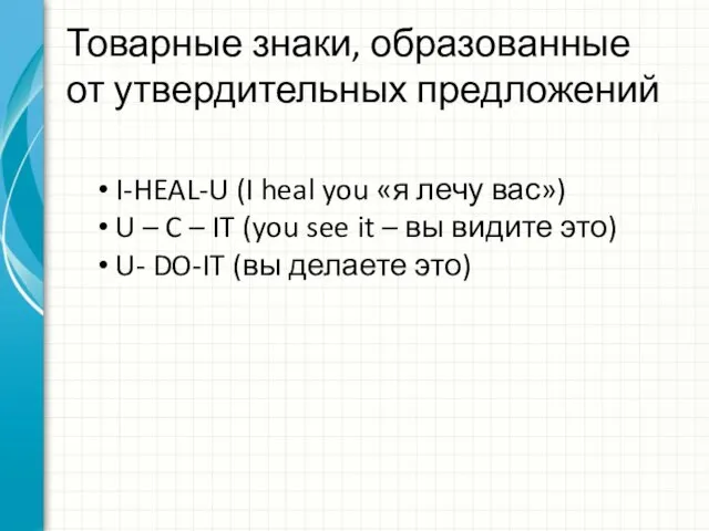 Товарные знаки, образованные от утвердительных предложений I-HEAL-U (I heal you «я