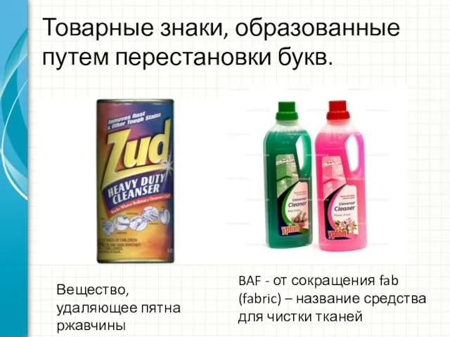 Товарные знаки, образованные путем перестановки букв. Вещество, удаляющее пятна ржавчины BAF