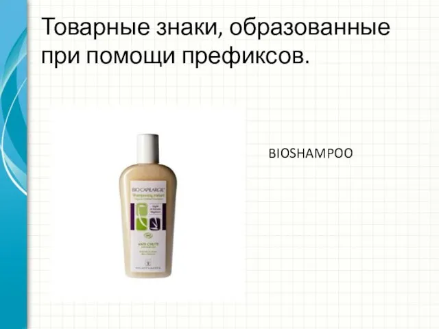 Товарные знаки, образованные при помощи префиксов. BIOSHAMPOO