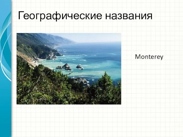 Географические названия Monterey