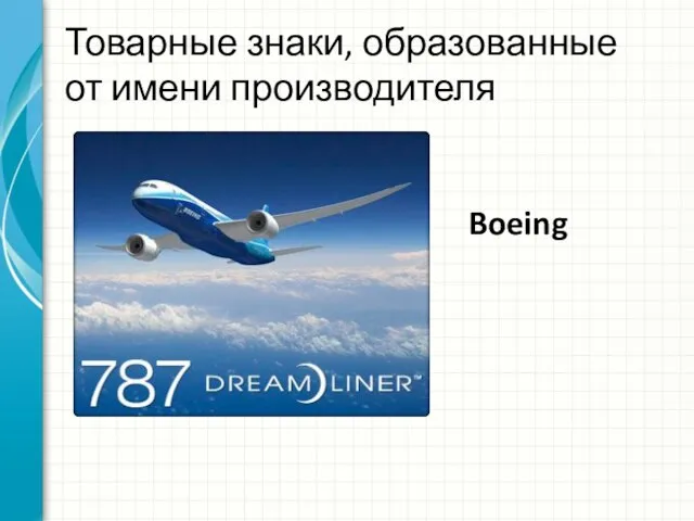 Товарные знаки, образованные от имени производителя Boeing