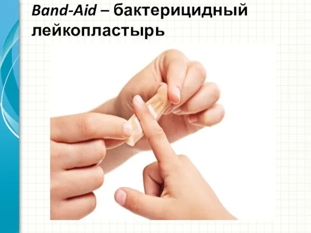 Band-Aid – бактерицидный лейкопластырь