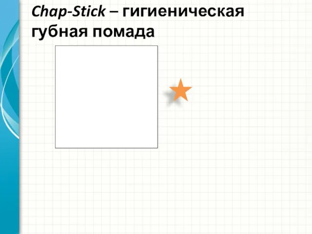 Chap-Stick – гигиеническая губная помада