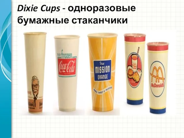 Dixie Cups - одноразовые бумажные стаканчики