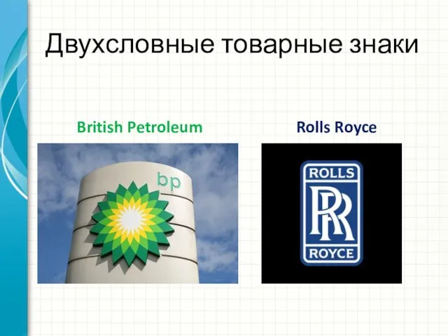 Двухсловные товарные знаки British Petroleum Rolls Royce