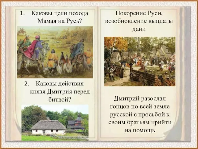 Каковы цели похода Мамая на Русь? Каковы действия князя Дмитрия перед