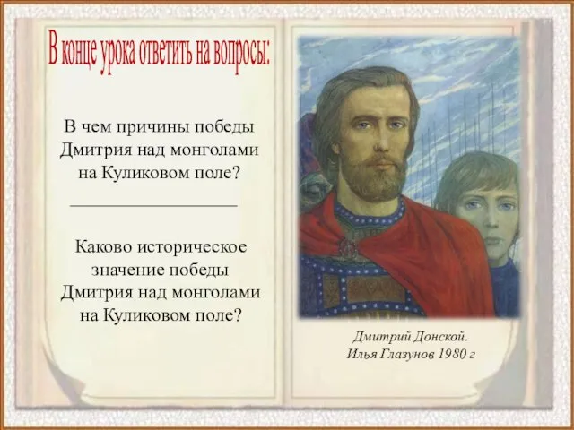 Дмитрий Донской. Илья Глазунов 1980 г В чем причины победы Дмитрия