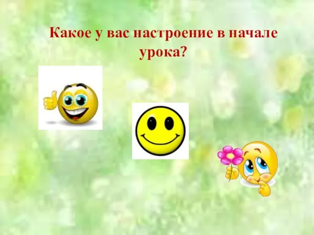 Какое у вас настроение в начале урока?