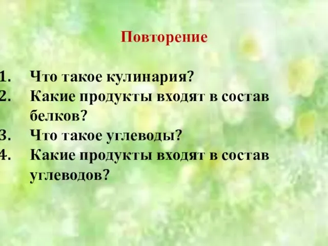 Повторение Что такое кулинария? Какие продукты входят в состав белков? Что