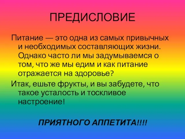 ПРЕДИСЛОВИЕ Питание ― это одна из самых привычных и необходимых составляющих