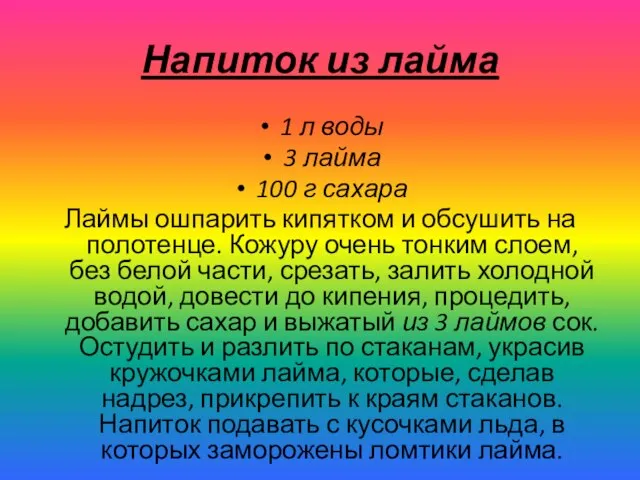 Напиток из лайма 1 л воды 3 лайма 100 г сахара