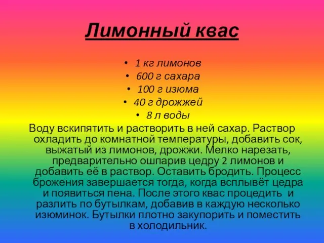 Лимонный квас 1 кг лимонов 600 г сахара 100 г изюма