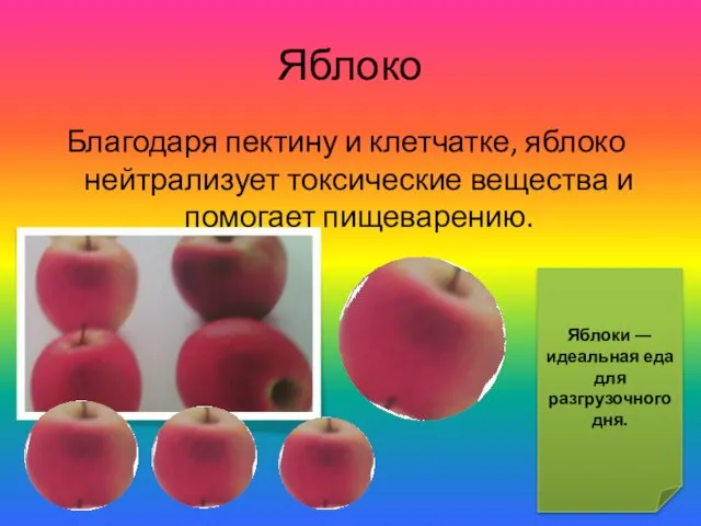 Яблоко Благодаря пектину и клетчатке, яблоко нейтрализует токсические вещества и помогает