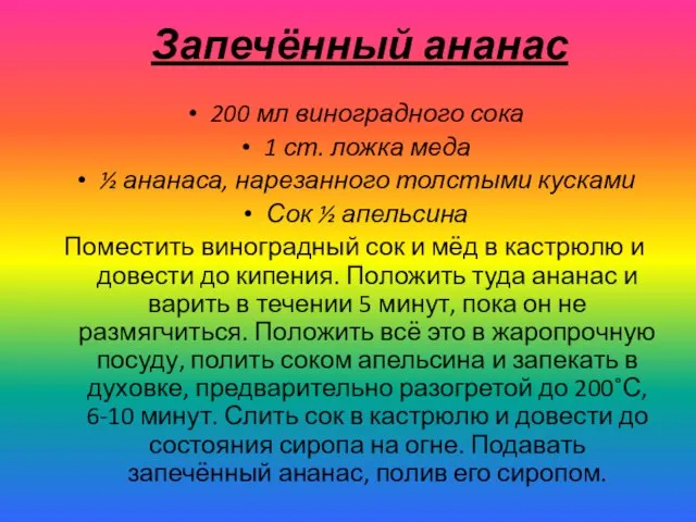 Запечённый ананас 200 мл виноградного сока 1 ст. ложка меда ½