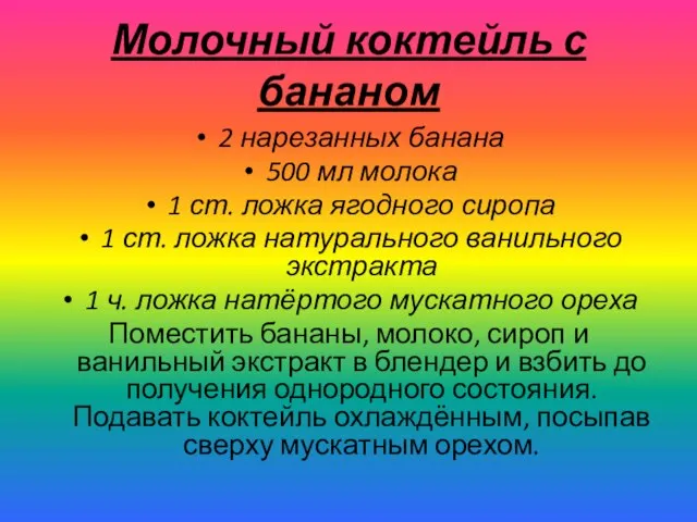 Молочный коктейль с бананом 2 нарезанных банана 500 мл молока 1