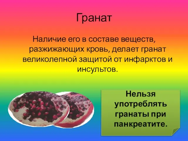 Наличие его в составе веществ, разжижающих кровь, делает гранат великолепной защитой