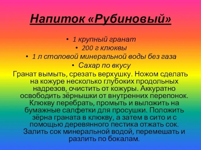 Напиток «Рубиновый» 1 крупный гранат 200 г клюквы 1 л столовой